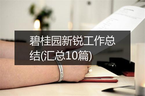 碧桂园新锐工作总结(汇总10篇)