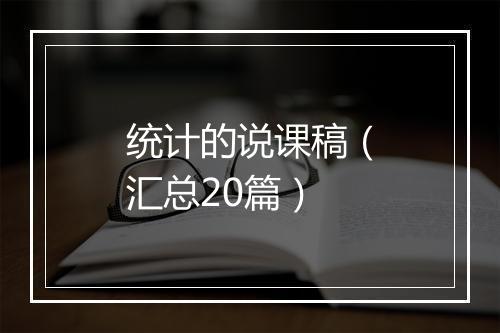 统计的说课稿（汇总20篇）
