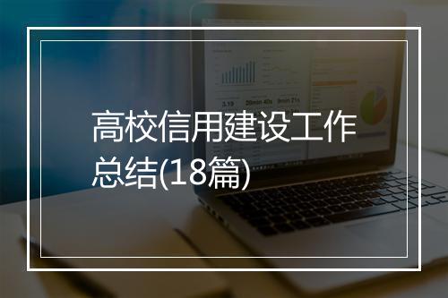 高校信用建设工作总结(18篇)