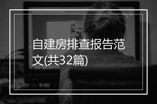 自建房排查报告范文(共32篇)