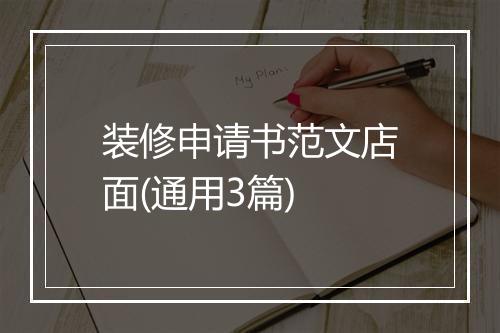 装修申请书范文店面(通用3篇)