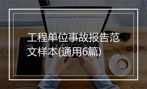 工程单位事故报告范文样本(通用6篇)