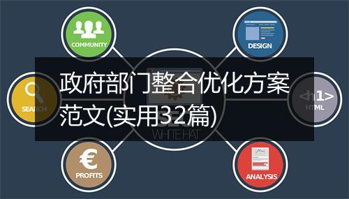 政府部门整合优化方案范文(实用32篇)
