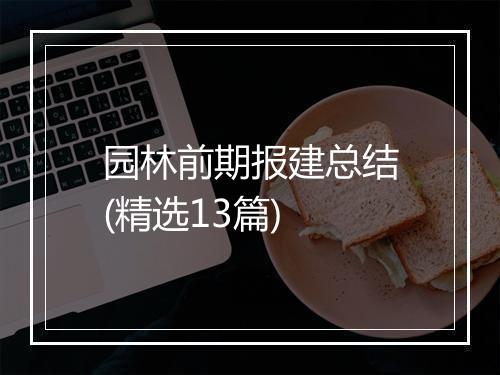 园林前期报建总结(精选13篇)