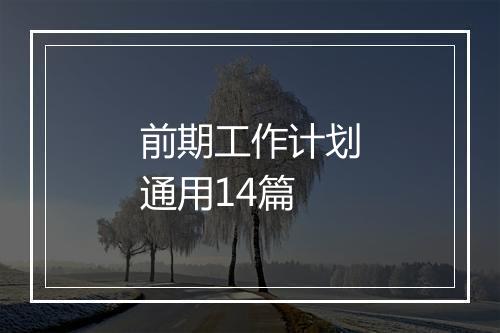 前期工作计划通用14篇