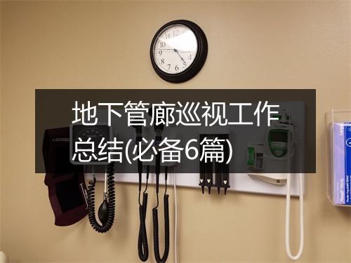 地下管廊巡视工作总结(必备6篇)