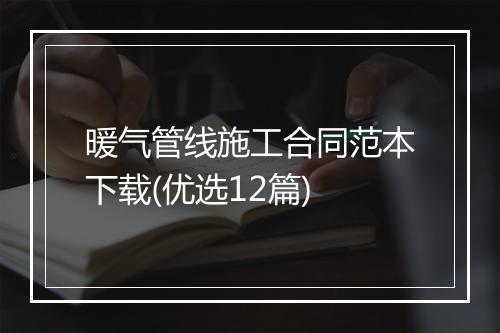 暖气管线施工合同范本下载(优选12篇)