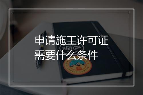 申请施工许可证需要什么条件