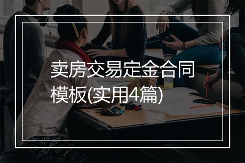 卖房交易定金合同模板(实用4篇)