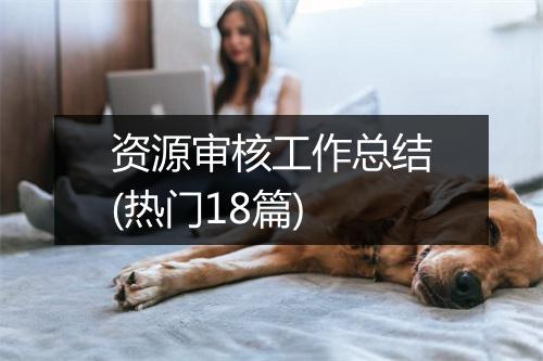 资源审核工作总结(热门18篇)
