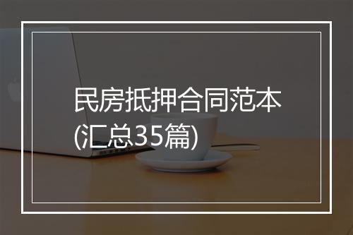 民房抵押合同范本(汇总35篇)