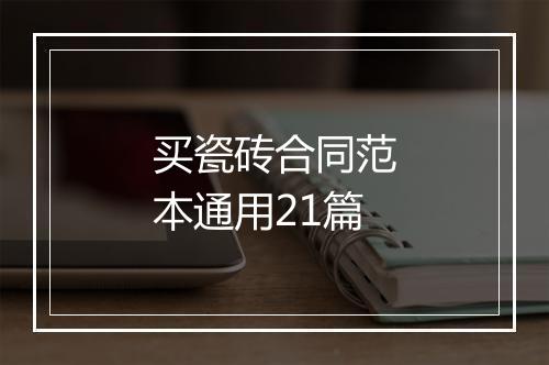 买瓷砖合同范本通用21篇