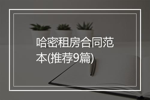 哈密租房合同范本(推荐9篇)