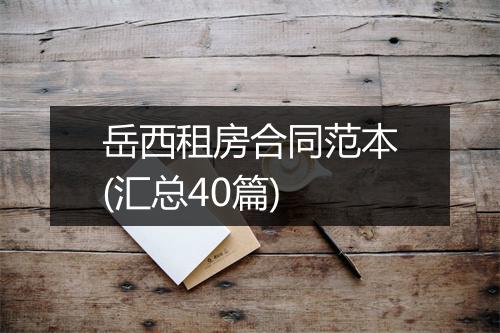 岳西租房合同范本(汇总40篇)