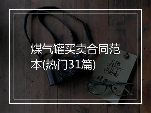 煤气罐买卖合同范本(热门31篇)
