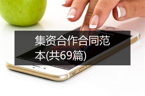 集资合作合同范本(共69篇)