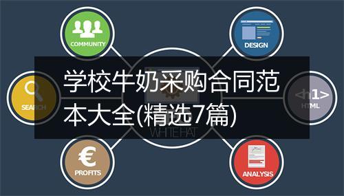学校牛奶采购合同范本大全(精选7篇)