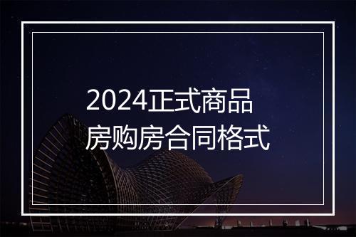 2024正式商品房购房合同格式