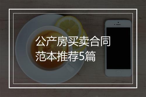 公产房买卖合同范本推荐5篇
