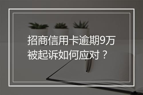 招商信用卡逾期9万被起诉如何应对？