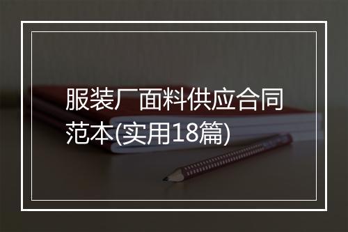 服装厂面料供应合同范本(实用18篇)