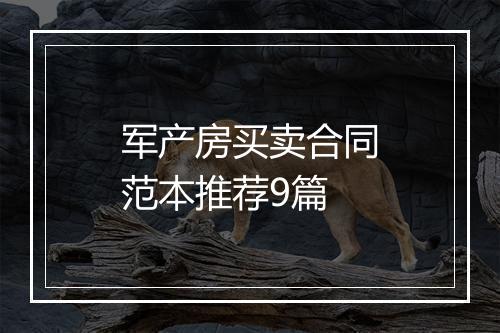 军产房买卖合同范本推荐9篇
