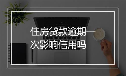 住房贷款逾期一次影响信用吗