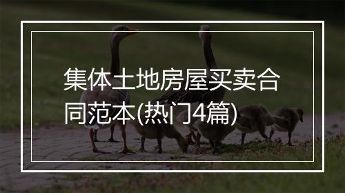 集体土地房屋买卖合同范本(热门4篇)