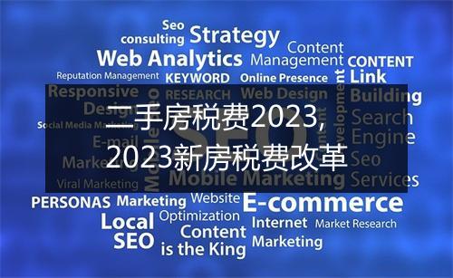 二手房税费2023,2023新房税费改革