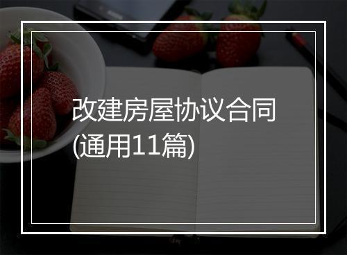 改建房屋协议合同(通用11篇)
