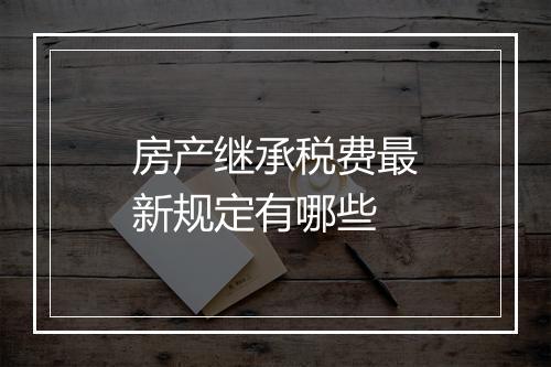 房产继承税费最新规定有哪些