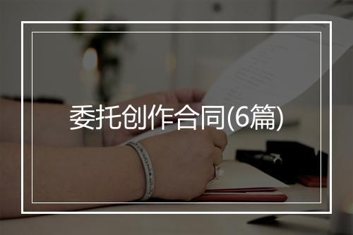 委托创作合同(6篇)
