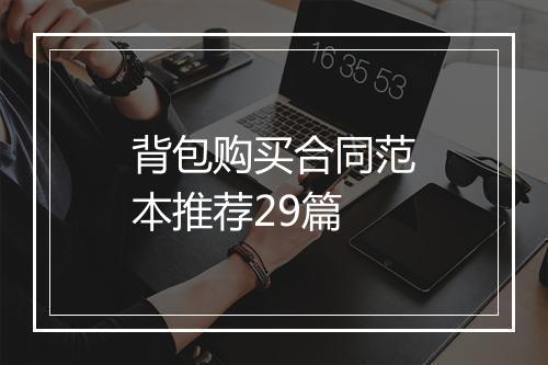 背包购买合同范本推荐29篇
