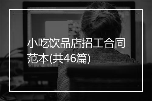 小吃饮品店招工合同范本(共46篇)