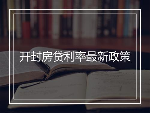 开封房贷利率最新政策