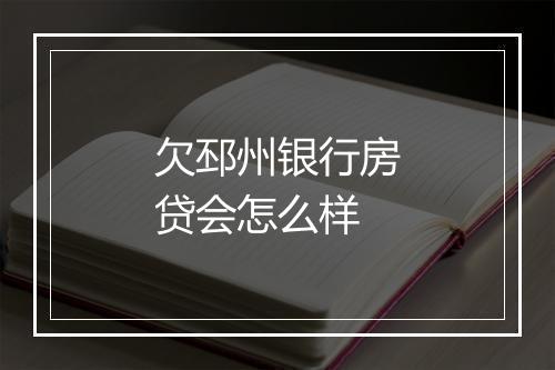 欠邳州银行房贷会怎么样