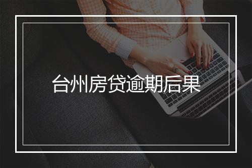 台州房贷逾期后果