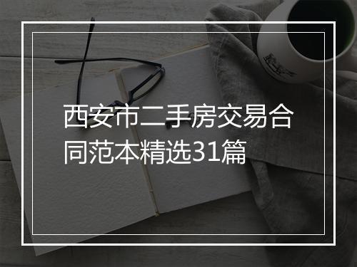 西安市二手房交易合同范本精选31篇