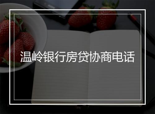 温岭银行房贷协商电话
