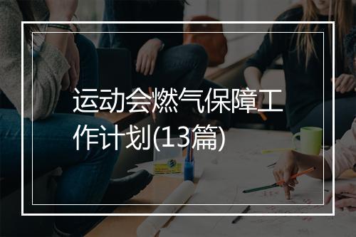 运动会燃气保障工作计划(13篇)