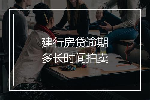 建行房贷逾期多长时间拍卖