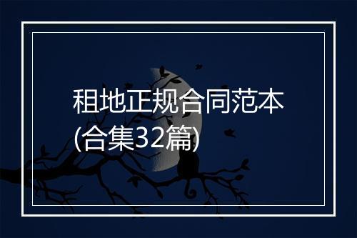 租地正规合同范本(合集32篇)