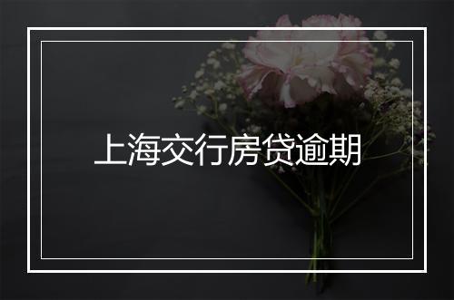 上海交行房贷逾期