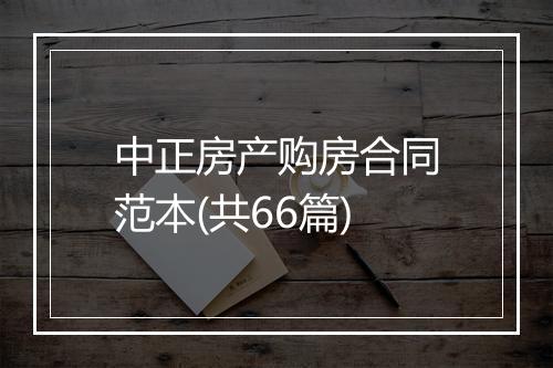 中正房产购房合同范本(共66篇)