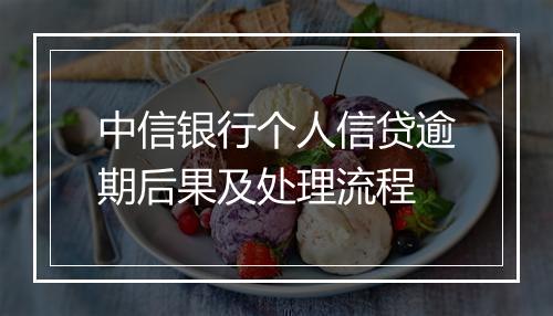 中信银行个人信贷逾期后果及处理流程