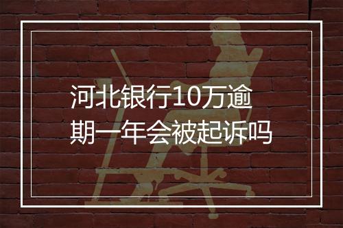 河北银行10万逾期一年会被起诉吗