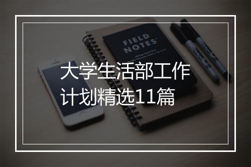 大学生活部工作计划精选11篇