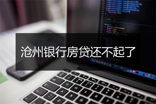 沧州银行房贷还不起了