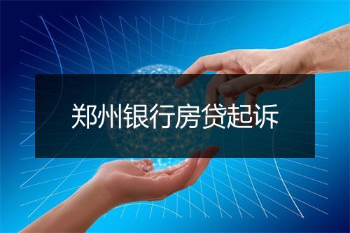 郑州银行房贷起诉