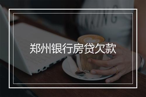 郑州银行房贷欠款